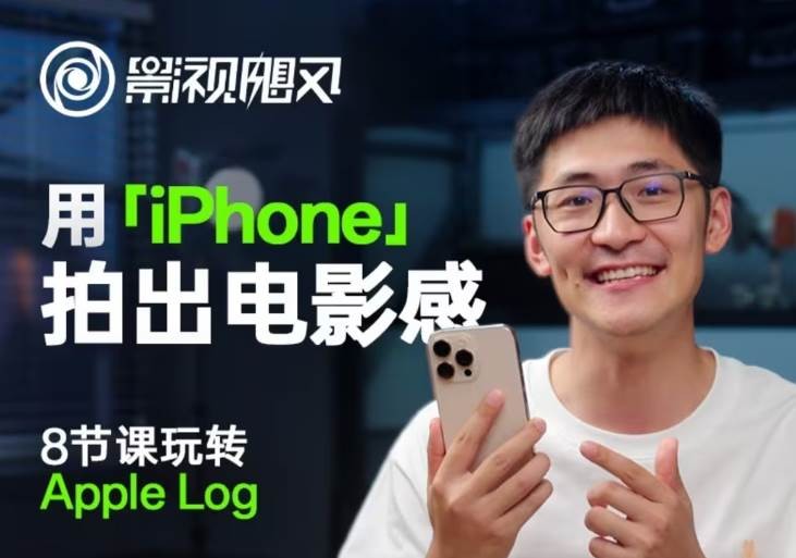 影视飓风《B站课堂：只看8节课，用iPhone拍出电影感 (含课件) 》 77.6GB
