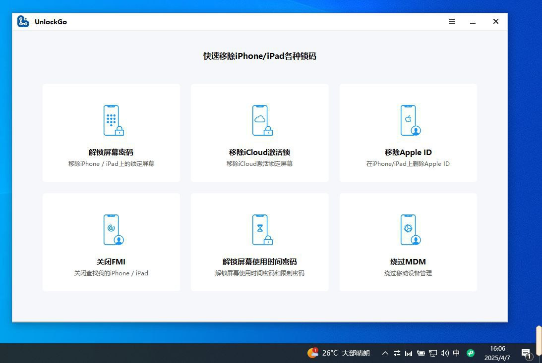 【Windows】UnlockGov - 苹果解锁工具【188M】