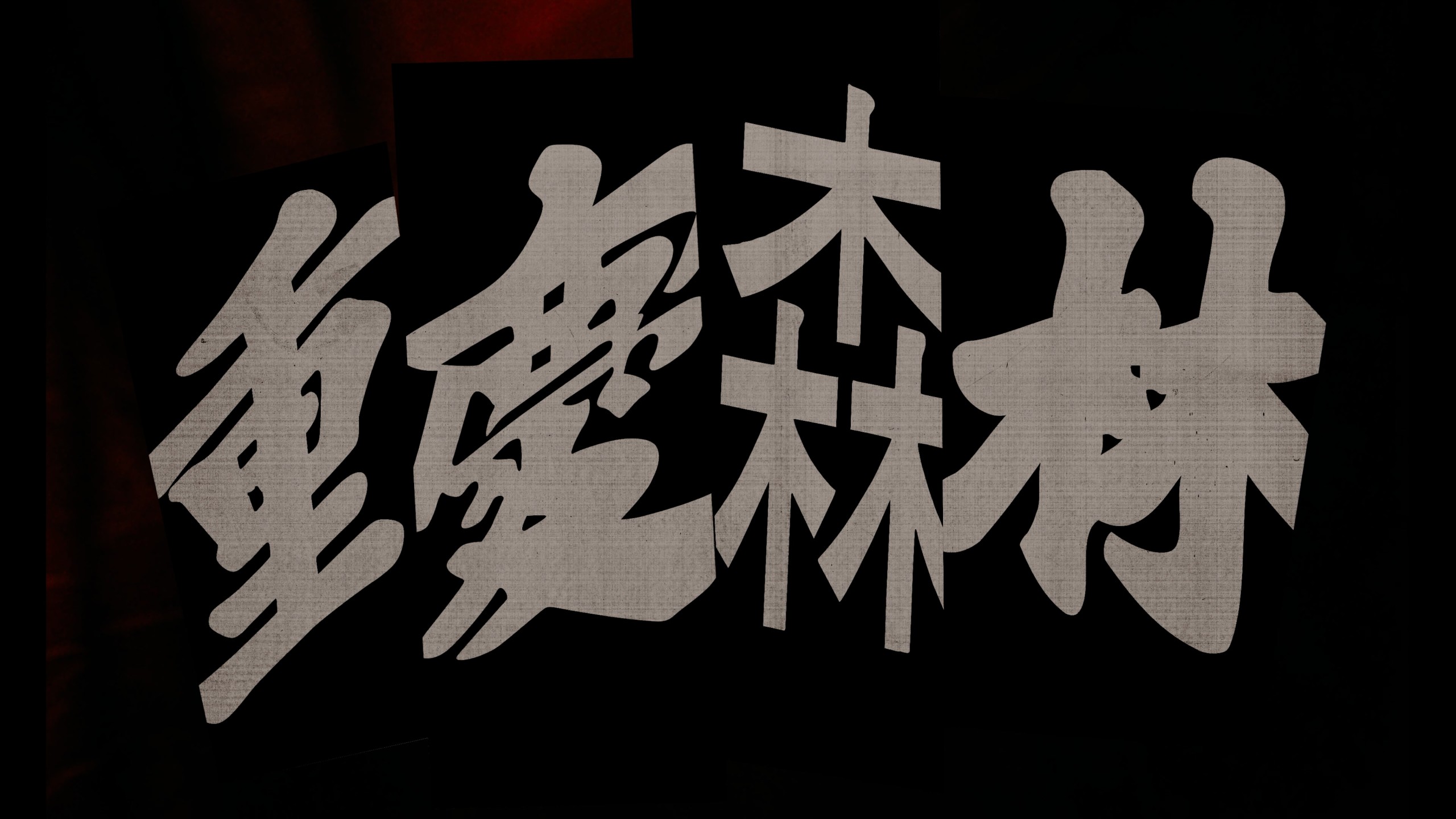 重庆森林（1994）【4K蓝光原盘】【杜比视界&次世代国粤双音轨】内封简繁英双语字幕  [50.9G]