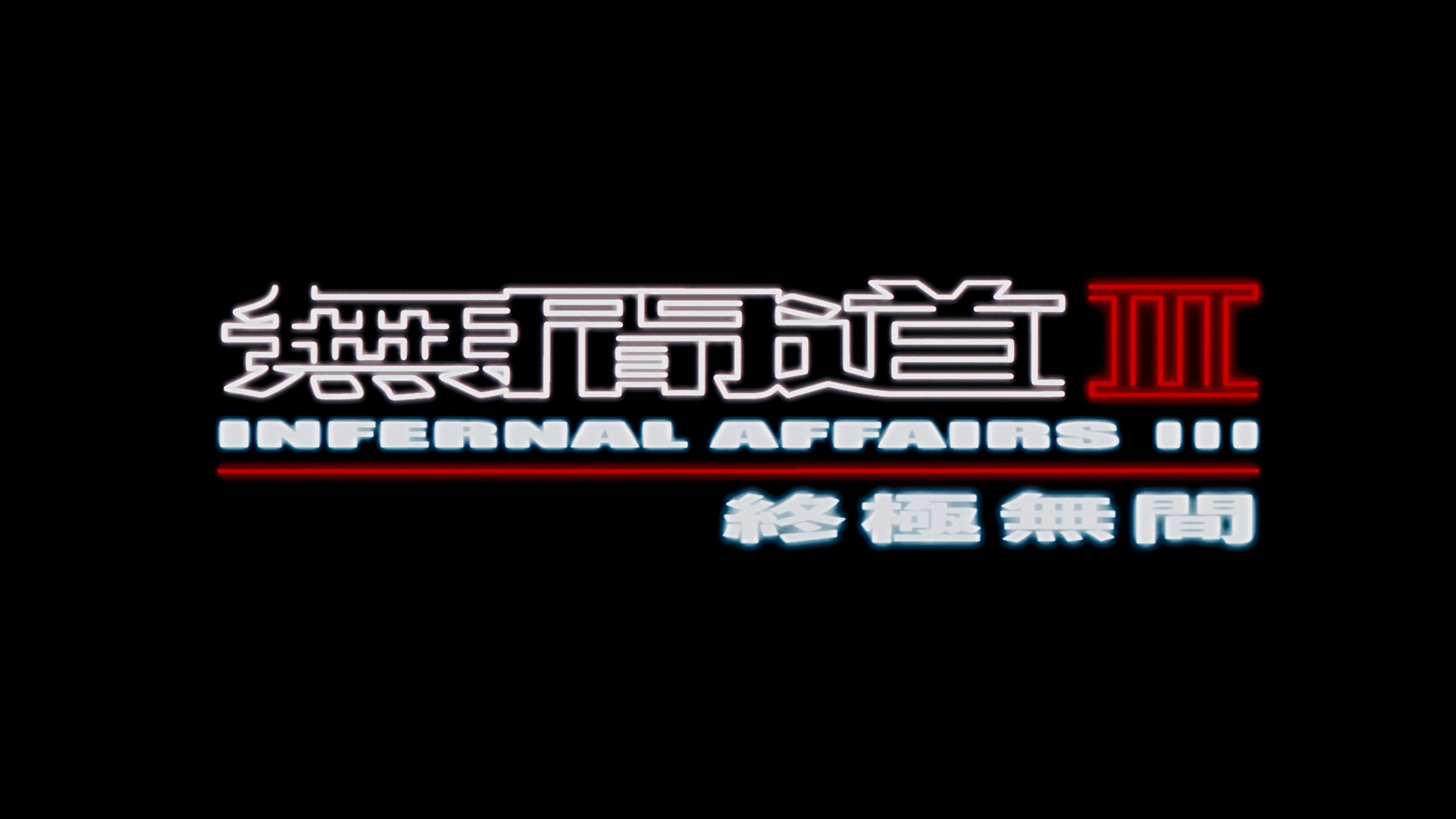 无间道 1-3合集典藏版【4K蓝光原盘REMUX】【HDR10&杜比全景声国粤双音轨】【附粤语导评】内封简繁英字幕   [140.9G]