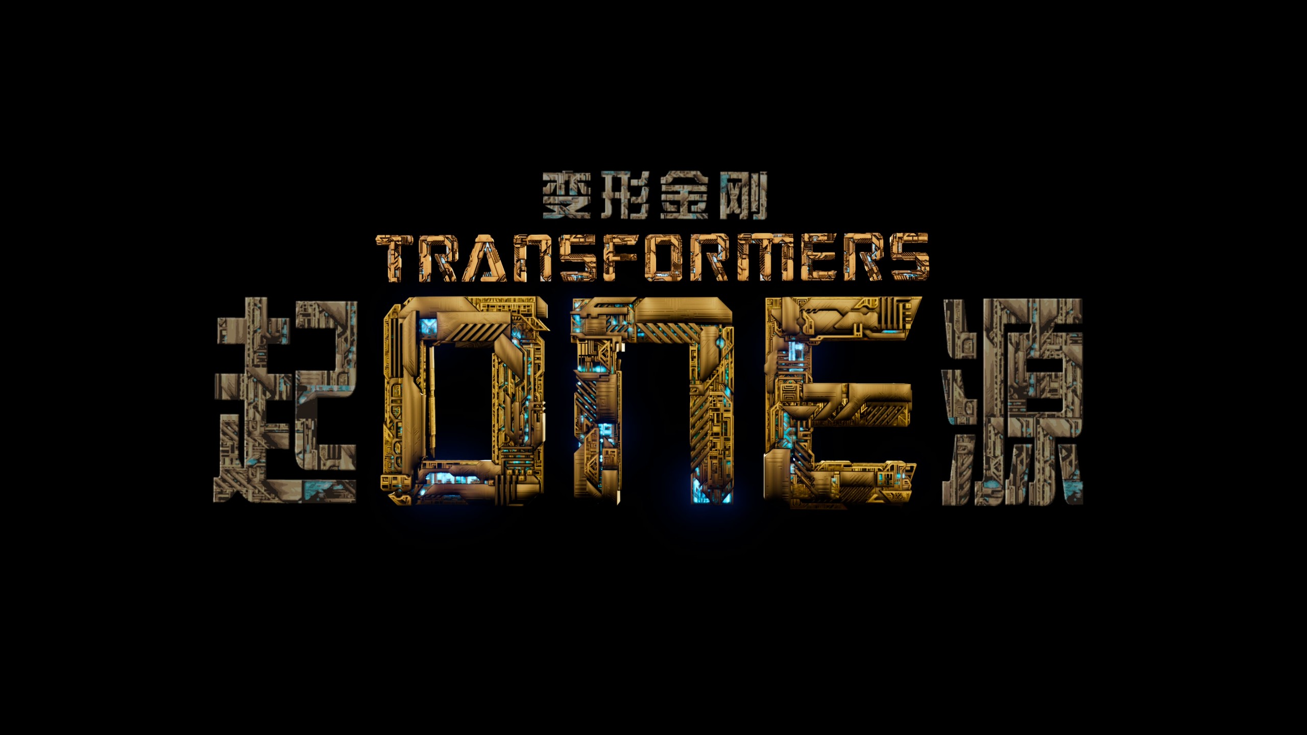 变形金刚系列八部合集【4K蓝光原盘 REMUX】【杜比视界&杜比全景声国英双音轨】内封简繁英双语特效字幕   [557.6G]