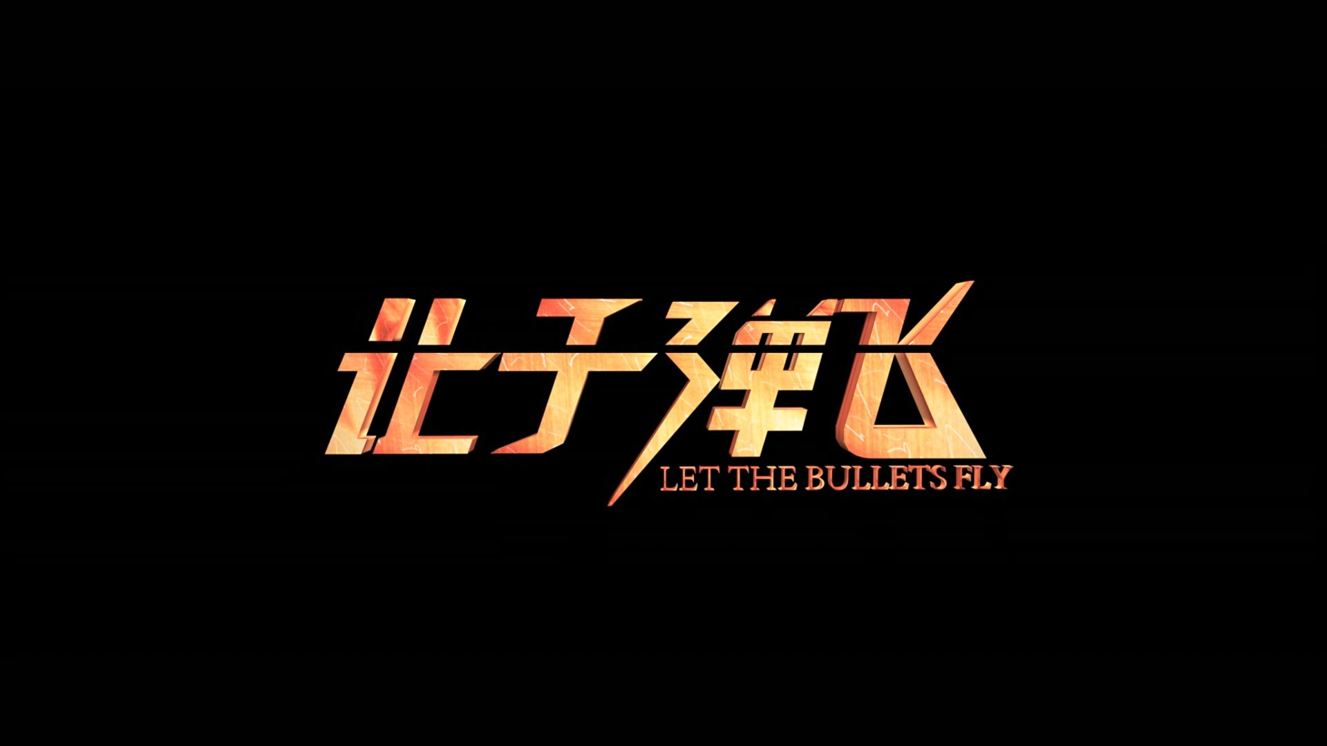 让子弹飞（2010）【蓝光原盘REMUX 】DTS-HD.MA.5.1【国语四川话双音轨】内封简繁字幕   [37.3G]