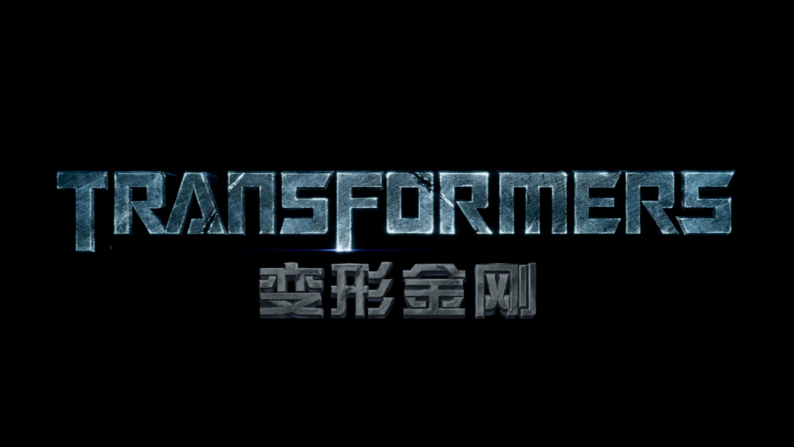 变形金刚系列八部合集【4K蓝光原盘 REMUX】【杜比视界&杜比全景声国英双音轨】内封简繁英双语特效字幕   [557.6G]