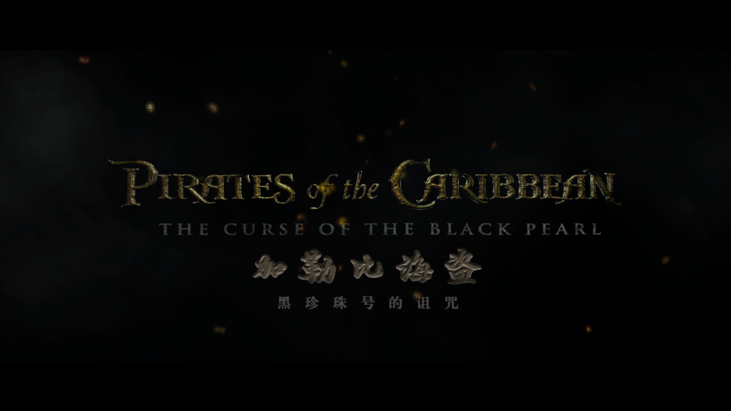 加勒比海盗 1-5合集典藏版【4K蓝光原盘REMUX】HDR10【杜比全景声国英双音轨】内封简繁英双语特效字幕  [285.3G]