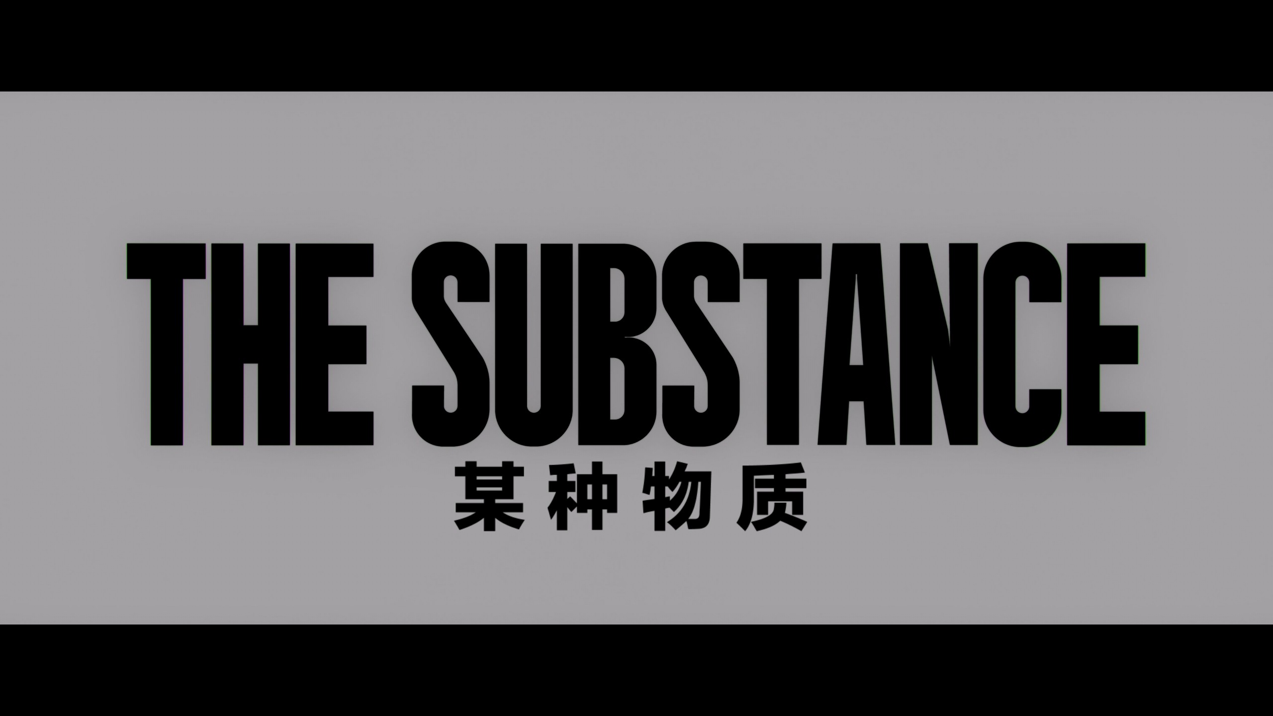 某种物质（2024）【4K蓝光原盘REMUX】【杜比视界&次世代DTS】内封简繁英双语特效字幕  [56G]