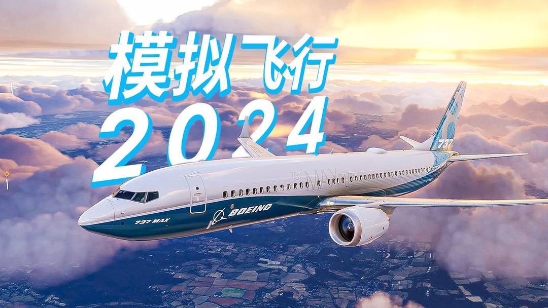 2024微软飞行模拟 标准版 v1.1.7.0 中文联机版 PC端 【9.4G】