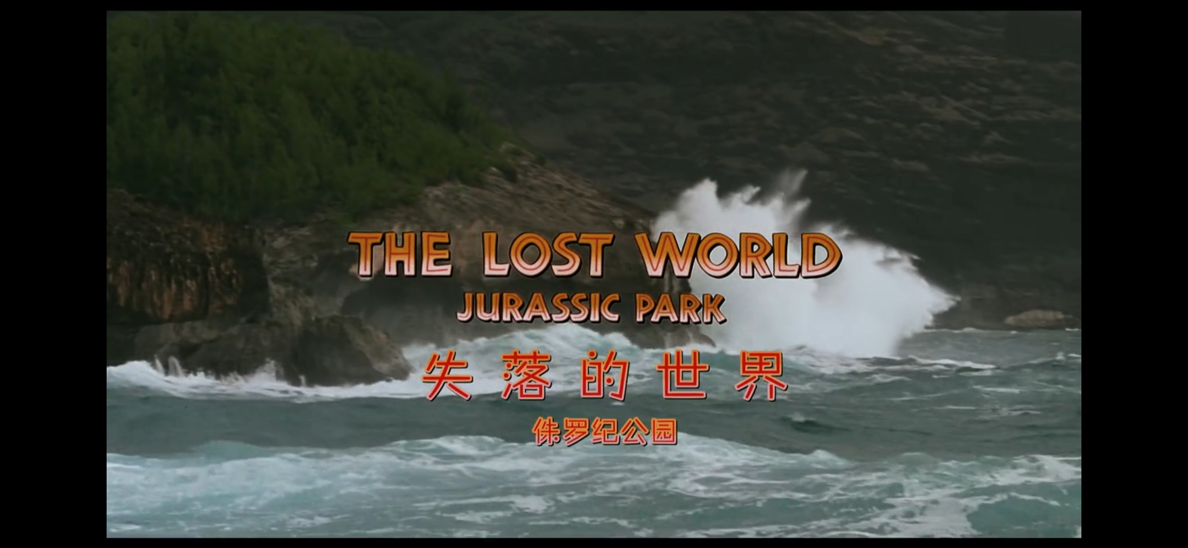 侏罗纪公园系列(1993～2001) [1080p蓝光]  [内嵌特效注释字幕]  [国英双语]  [无水印纯净版]  [小体积压制版]  [共14G]