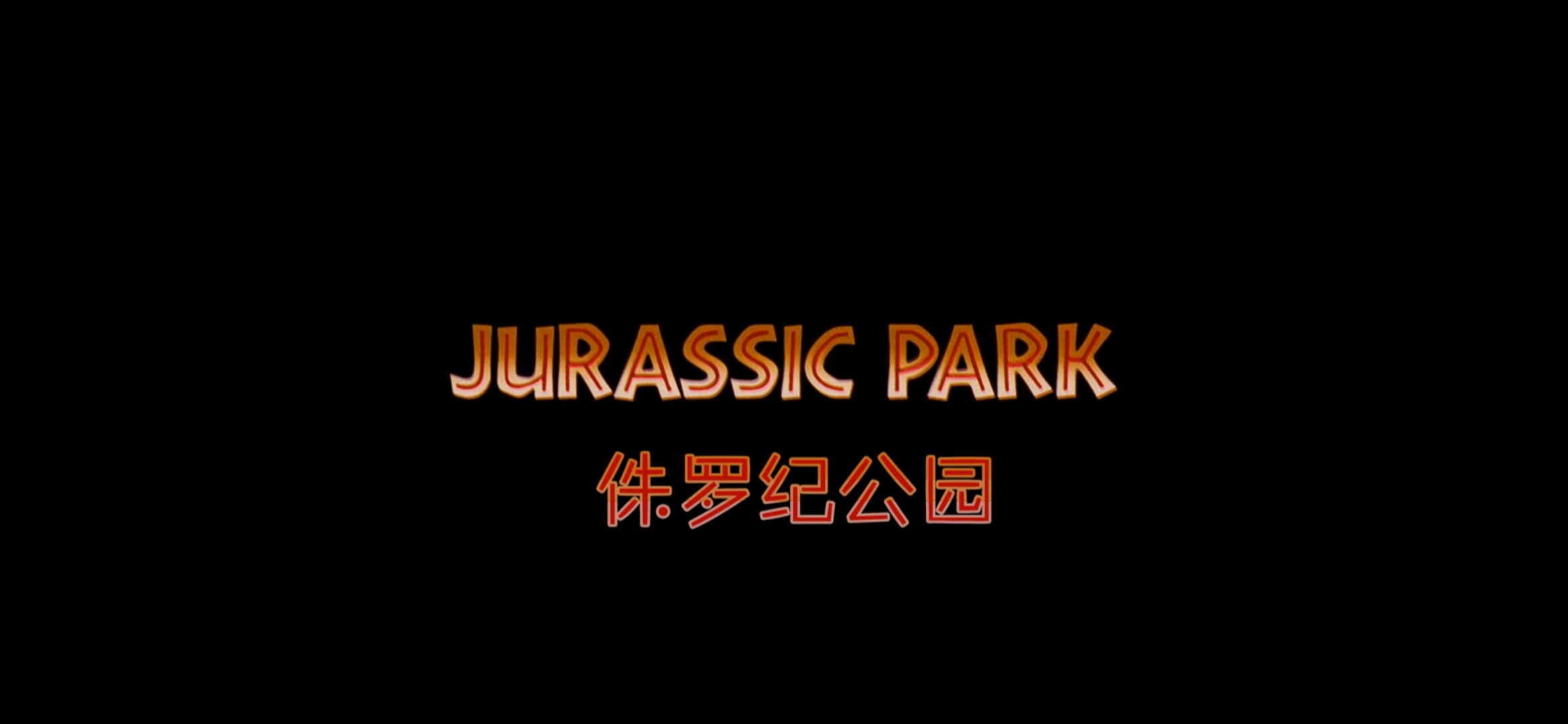 侏罗纪公园系列(1993～2001) [1080p蓝光]  [内嵌特效注释字幕]  [国英双语]  [无水印纯净版]  [小体积压制版]  [共14G]
