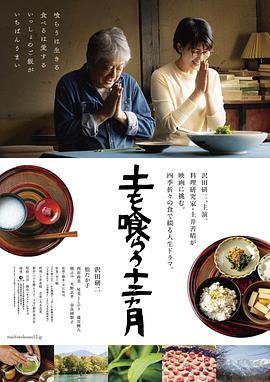 吃土的十二个月 土を喰らう十二ヵ月