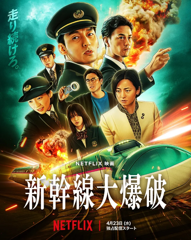 新干线惊爆倒数 新幹線大爆破 (2025) 1080P 中字 5.9G