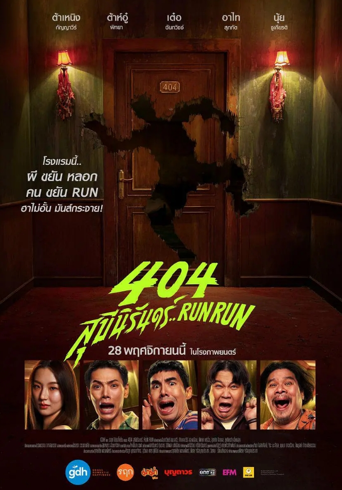 【喜剧/恐怖】404宿灵速速逃 404 สุขีนิรันดร์..Run Run (2024) 1080P 中字 3.4G