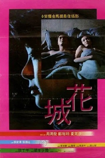 花城.1983.国粤双语中字.1080P.BluRay [5.94G]