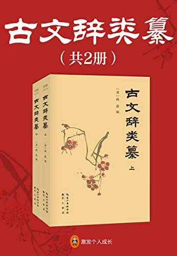 《古文辞类纂》全2册 [pdf]【5m】