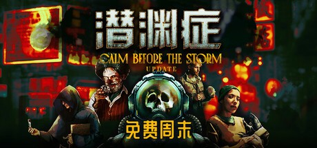 【端游推荐】潜渊症 v1.8.7.0 豪华中文 单机+联机版 [2 GB]