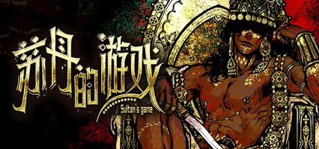 【端游推荐】苏丹的游戏 v1.0.12015 整合中文加强双版  [3 GB]