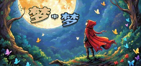 【端游推荐】梦中梦 v1.1-0418 中文（解压即玩） [4096 MB]