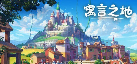 【端游推荐】寓言之地 v1.07 正式中文稳定版（解压即玩）  [未知大小]