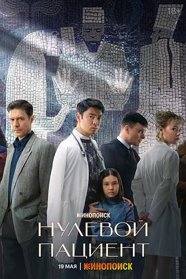 零号病人 Нулевой пациент