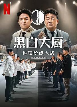 黑白厨师：料理阶级战争 흑백요리사: 요리 계급 전쟁