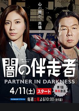 暗之伴走者 闇の伴走者