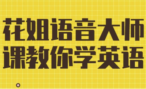 花姐语音大师课教你学英语 【5.5GB】