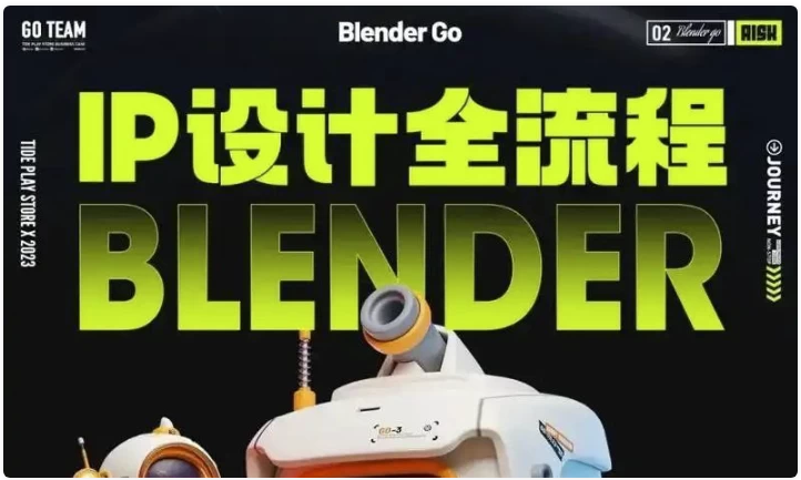 BlenderGo《海龙：IP设计全流程商业实战课》 【25GB】