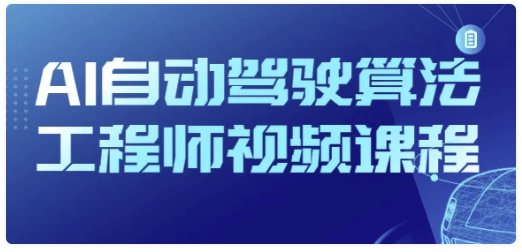AI自动驾驶算法工程师视频课程 【15.5GB】