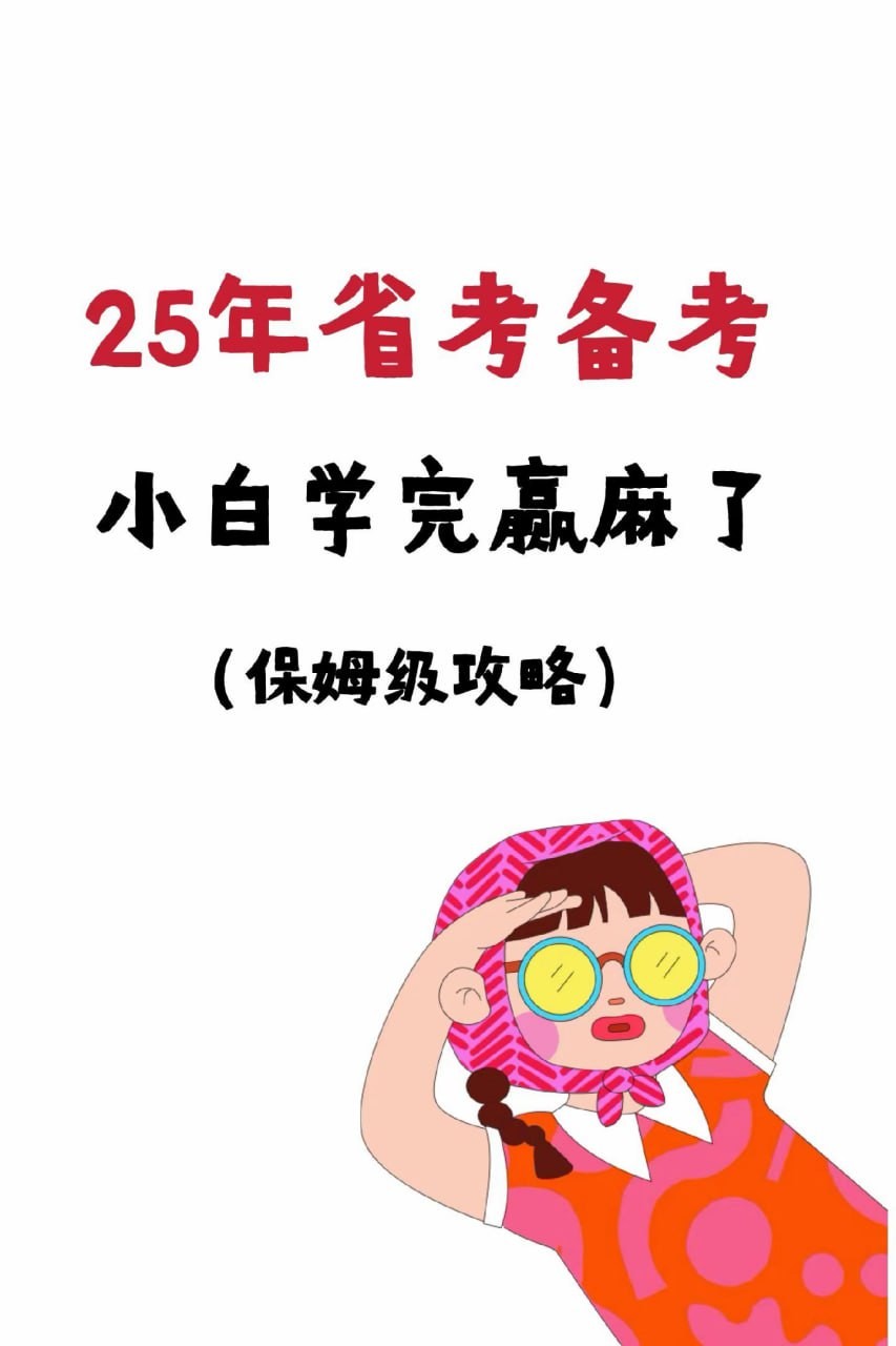 相丽君【25省考资料】(最新)课程+预测押题 61.6G