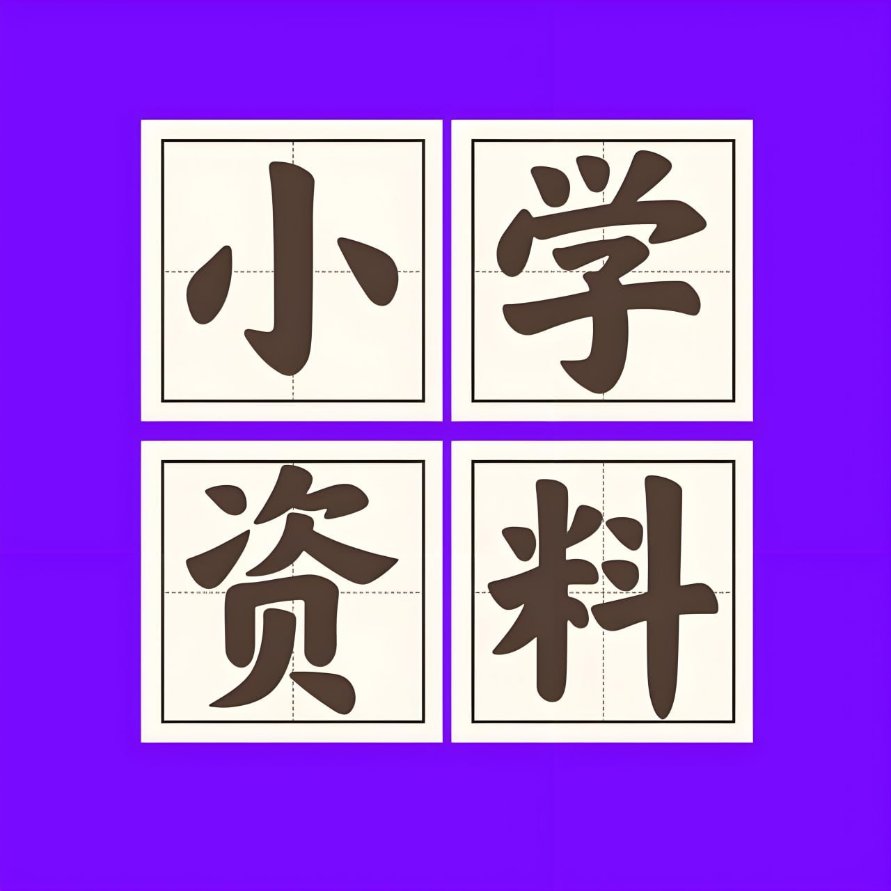 2025小学新课改各科学习资料包 (PDF版) 大小:47.6MB