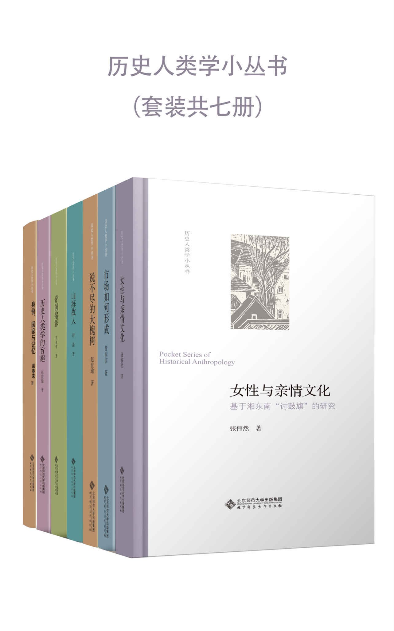 《历史人类学小丛书》套装共7册 大一统【PDF/epub】【29.2MB】