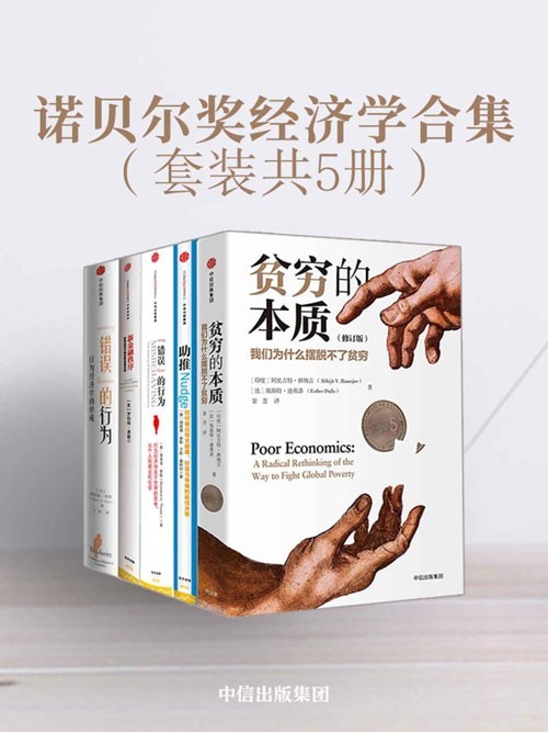 《诺贝尔奖经济学合集》套装共4册  经济学领域的集大成作品【PDF】【20.4MB】
