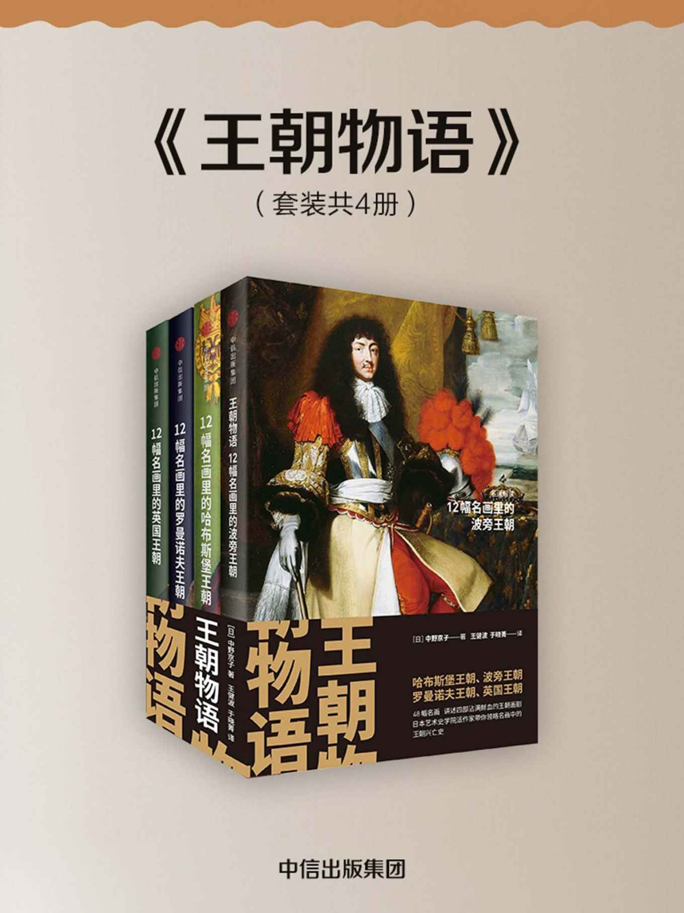 《王朝物语》套装共4册 用名画讲述四大王朝的千年兴衰 (哈布斯堡王朝、波旁王朝、罗曼诺夫王朝、英国王朝)【PDF】【17MB】