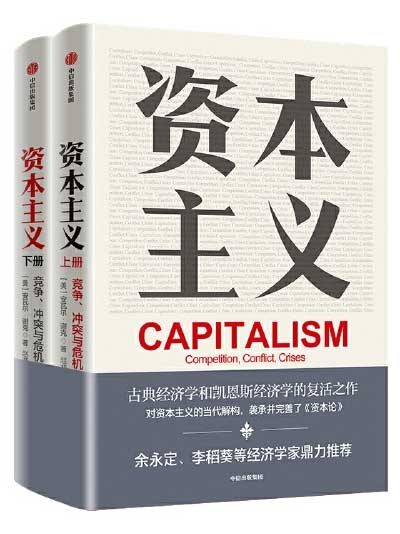《资本主义》套装2册 古典经济学和凯恩斯经济学的复活之作-中信出版社【PDF】【43.3MB】
