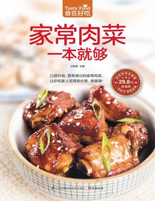 《家常肉菜一本就够》口感升级 合理健康 营养满分的家常肉菜｛PDF︱27.9MB｝