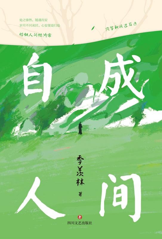《自成人间》国学大师季羡林经典散文集 恰似人间惊鸿客 只等秋风过耳边｛PDF︱1.34MB｝