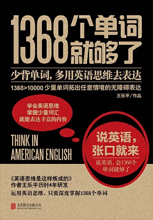 《1368个单词就够了》少背单词 多用英语思维去表达（PDF 1.91MB）
