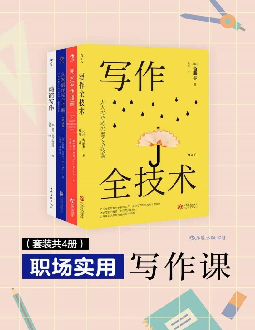 《职场实用写作课》套装4册 文案创作 职场人必备写作宝典（pdf︱7.67mb）