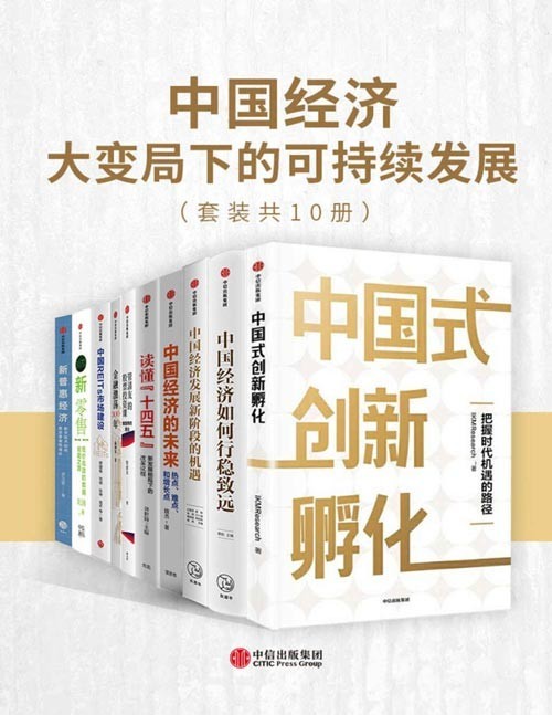 《中国经济》套装共10册 大变局下的可持续发展(PDF 103MB)