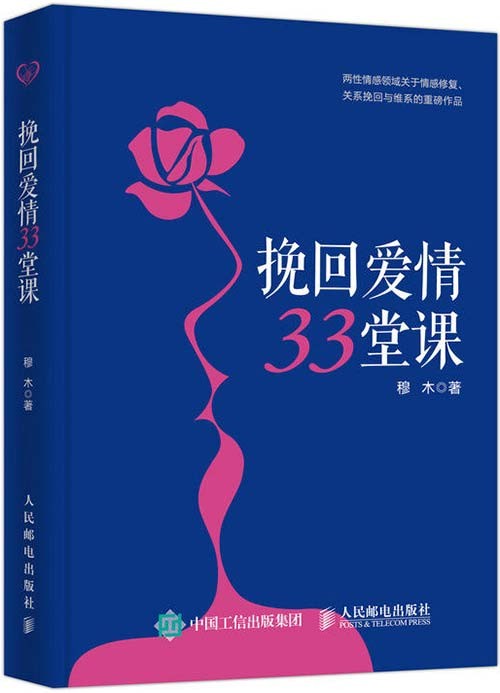 《挽回爱情33堂课》分手复合失恋伤心情感书籍 一本书挽回爱情｛PDF︱2.24MB｝