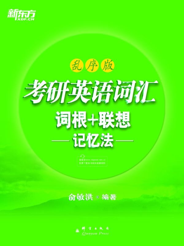 新东方《考研英语词汇词根+联想记忆法》乱序版 配有录音（PDF 8.49MB）