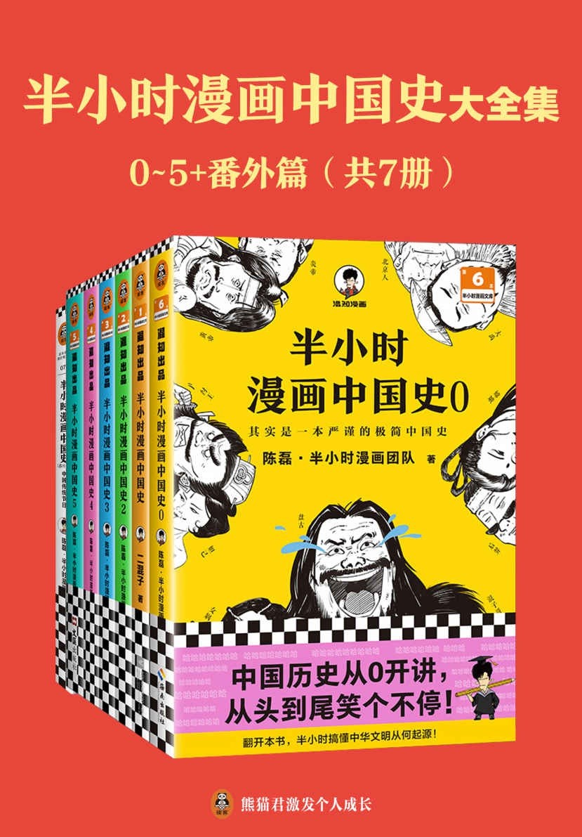 《半小时漫画中国史大全集》0-5+番外篇 共7册 中国史大全集 看半小时漫画 通五千年历史｛PDF︱295MB｝