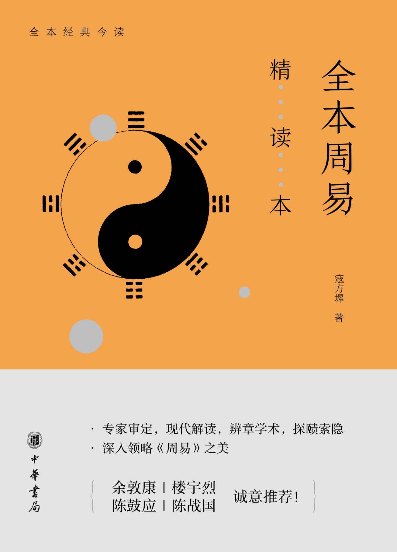 《全本周易精读本》现代解读方式诠释经典 立身决策提供有益途径（pdf 10.5mb）