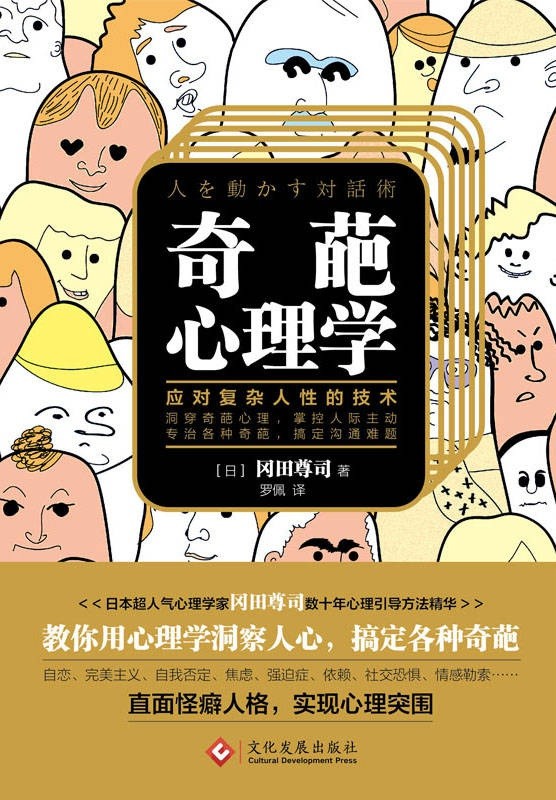 《奇葩心理学》应对复杂人性的技术 洞穿奇葩心理 掌控人际主动（PDF 2.48MB）