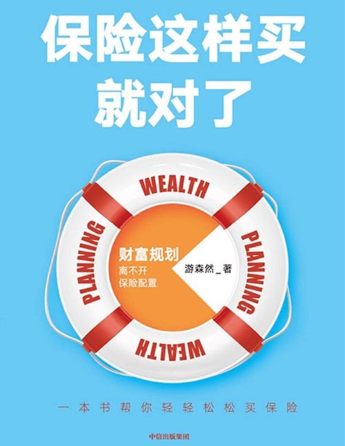 《保险这样买就对了》帮你轻轻松松买保险 了解保险的入门读物［PDF/8.15MB］