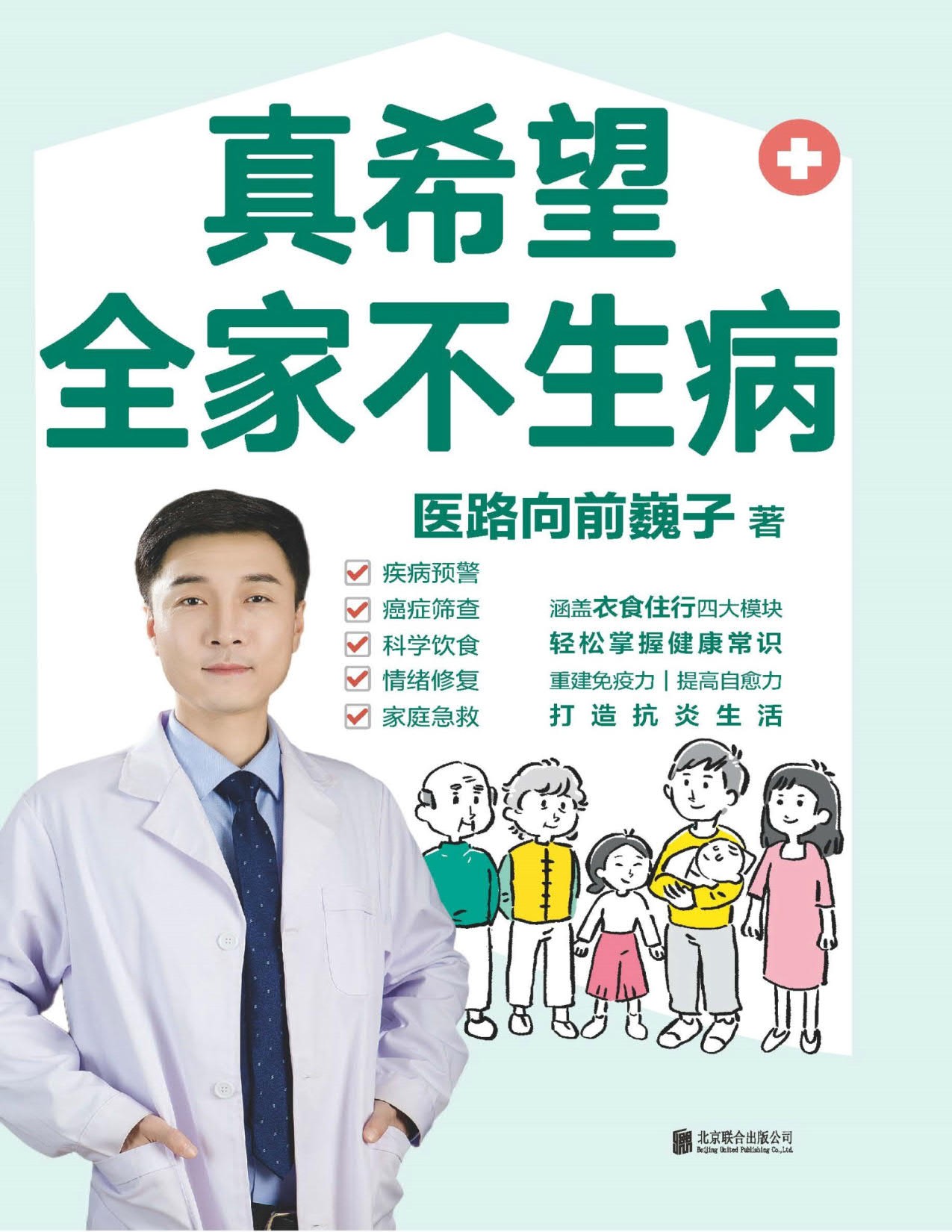 医路向前巍子《真希望全家不生病》+《中国人的救护指南》【PDF】【41.7MB】