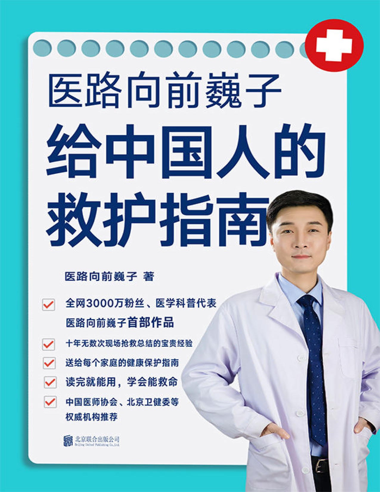 医路向前巍子《真希望全家不生病》+《中国人的救护指南》【PDF】【41.7MB】