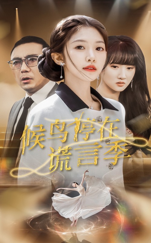 【短剧】候鸟停在谎言季(45集)张梓桐&吴毅非 【624MB】