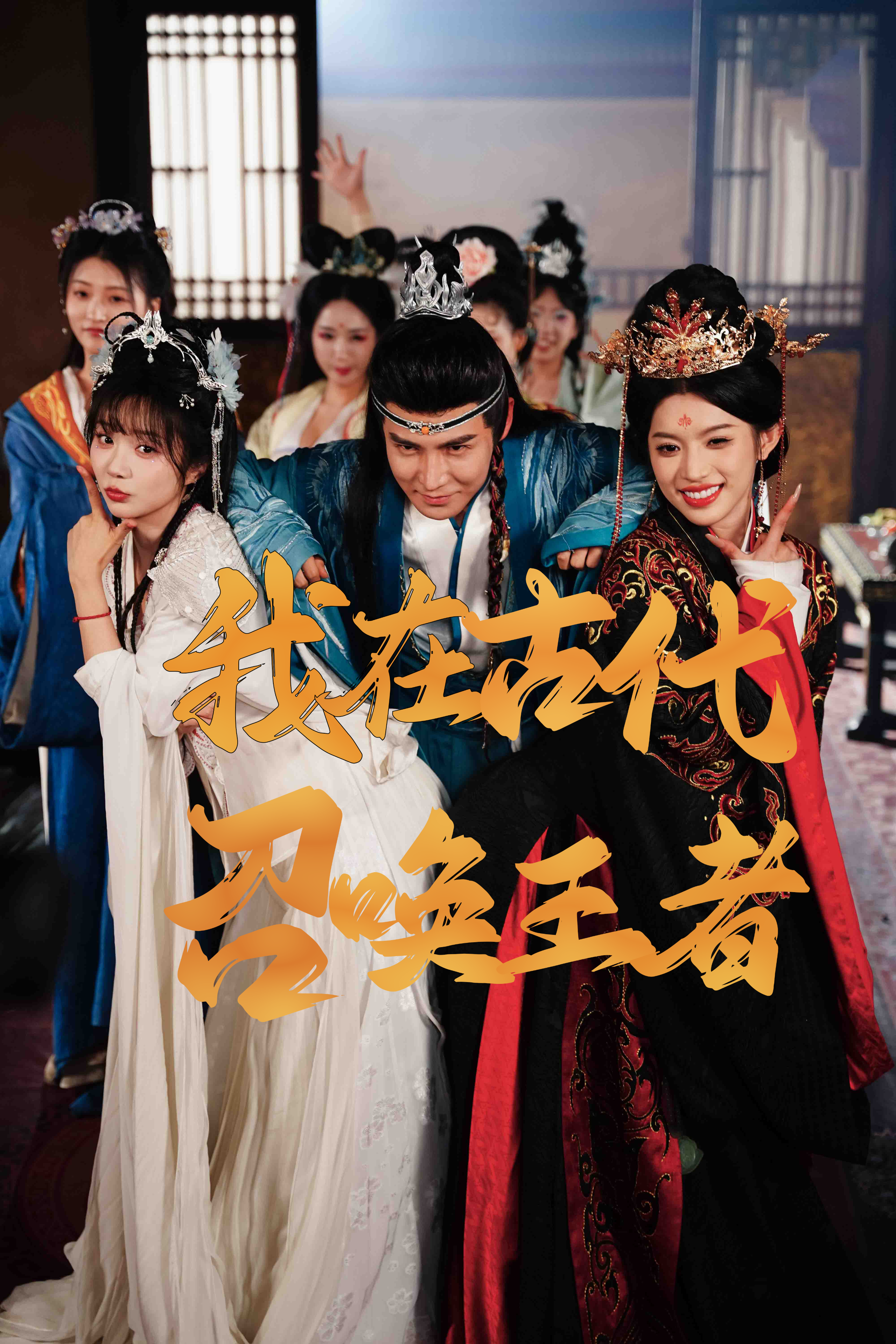 【短剧】我在古代召唤王者(100集)李子锋&许若彤【1.7GB】