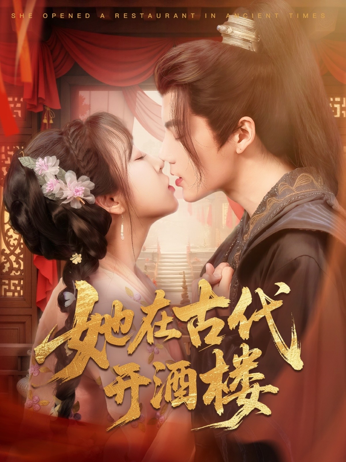 【短剧】她在古代开酒楼(70集)段美洋&彭呆呆 【1.1GB】