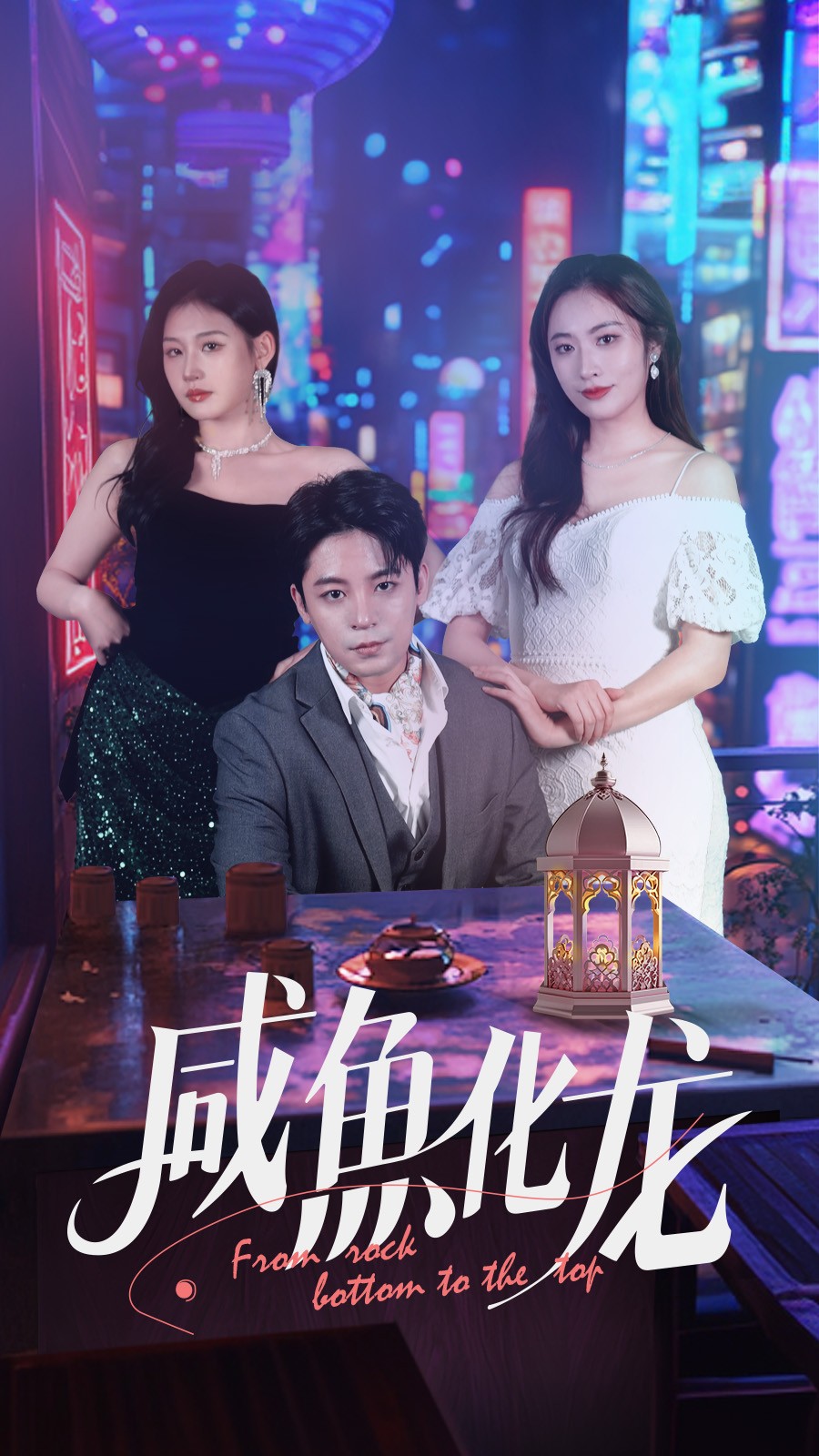 【短剧】咸鱼化龙(30集)丁敬一&生宸 【664MB】
